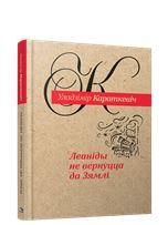 Леанiды не вернуцца да Зямлi: раман амаль што сентыментальны