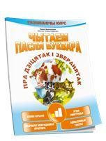 Чытаем пасля буквара. Пра дзiцятак i зверанятак. Крок 1