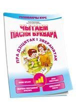 Чытаем пасля буквара. Пра дзiцятак i зверанятак. Крок 3