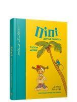 Пiпi догая панчоха Цiхiм акiяне