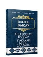 Альпiйская балада. Пакахай мяне, салдацiк