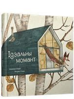 Ідэальны момант