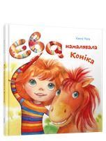 Ева намалявала конiка