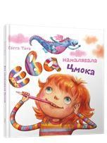 Ева намалявала цмока