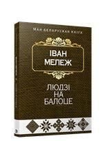 Людзi на балоце:раман