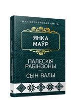 Палескiя рабiнзоны. Сын вады:аповесцi