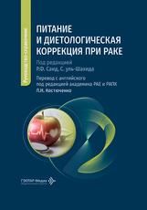 Питание и диетологическая коррекция при раке : руководство-справочник под. ред. Р. Ф. Саид, С. уль-Шахида пер. с англ. под ред. Л. Н. Костюченко. Москва : ГЭОТАР-Медиа, 2026. 312 с. : ил.