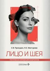 Лицо и шея С. В. Прокудин, Н. Е. Мантурова. Москва : ГЭОТАР-Медиа, 2026. 108 с. : ил. Серия Практическая анатомия для косметологов.