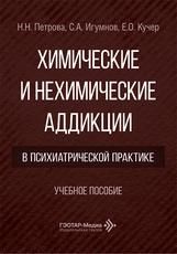 Химические и нехимические аддикции в психиатрической практике : учебное пособие Н. Н. Петрова, С. А. Игумнов, Е. О. Кучер. Москва : ГЭОТАР-Медиа, 2026. 168 с. : ил.