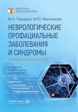 Неврологические орофациальные заболевания и синдромы : руководство для врачей М. А. Пирадов, М. Ю. Максимова. 2-е изд., перераб. и доп. Москва : ГЭОТАР-Медиа, 2026. 224 с. Серия Библиотека врача-специалиста.