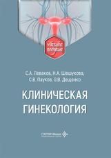 Клиническая гинекология : учебное пособие С. А. Леваков, Н. А. Шешукова, С. В. Пауков, О. В. Дещенко. Москва : ГЭОТАР-Медиа, 2026. 304 с. : ил.