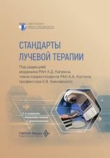 Стандарты лучевой терапии под ред. А. Д. Каприна, А. А. Костина, Е. В. Хмелевского. 2-е изд., перераб. и доп. Москва : ГЭОТАР-Медиа, 2026. 480 с. Серия Библиотека врача-специалиста.