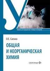 Общая и неорганическая химия : учебник О. Е. Саенко. Москва : ГЭОТАР-Медиа, 2026. 224 с. : ил.