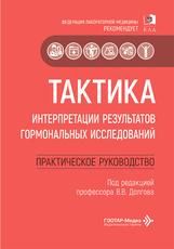 Тактика интерпретации результатов гормональных исследований : практическое руководство под ред. В. В. Долгова. Москва : ГЭОТАР-Медиа, 2026. 192 с. Серия Тактика врача.