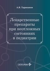 Лекарственные препараты при неотложных состояниях в педиатрии А. В. Тараканов, Т. Д. Тараканова. Москва : ГЭОТАР-Медиа, 2026. 288 c.