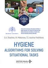 Hygiene. Algorithms for solving situational tasks Гигиена. Алгоритмы решения ситуационных задач : tutorial guide E. A. Shashina, V. V. Makarova, T. S. Isiutina-Fedotkova. Moscow : GEOTAR-Media, 2026. 240 p. : ill.