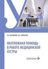 Неотложная помощь в работе медицинской сестры : учебное пособие И. Е. Бабушкин, В. К. Карманов. Москва : ГЭОТАР-Медиа, 2026. 416 с.