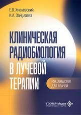 Клиническая радиобиология в лучевой терапии : руководство для врачей Е. В. Хмелевский и др.. Москва : ГЭОТАР-Медиа, 2026. 128 с.