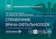 Справочник врача-офтальмолога Х. П. Тахчиди, Н. А. Гаврилова, Н. С. Гаджиева и др.. 2-е изд., перераб. и доп. Москва : ГЭОТАР-Медиа, 2026. 368 с. Серия Справочник врача-специалиста