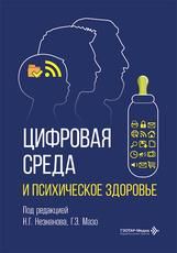 Цифровая среда и психическое здоровье под ред. Н. Г. Незнанова, Г. Э. Мазо. Москва : ГЭОТАР-Медиа, 2026. 356 с. ил.