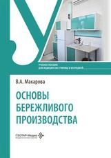Основы бережливого производства : учебное пособие В. А. Макарова. Москва : ГЭОТАР-Медиа, 2026. 304 с. : ил.