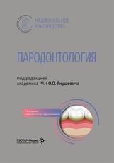 Пародонтология : национальное руководство под ред. О. О. Янушевича. 3-е изд., перераб. и доп. Москва : ГЭОТАР-Медиа, 2026. 696 с. : ил. Серия Национальные руководства.