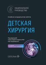 Детская хирургия : национальное руководство под ред. А. Ю. Разумовского. 2-е изд., перераб. и доп. Москва : ГЭОТАР-Медиа, 2026. 1280 с. : ил. Серия Национальные руководства.