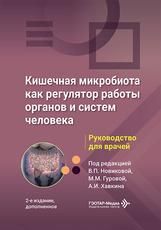 Кишечная микробиота как регулятор работы органов и систем человека : руководство для врачей под ред. В. П. Новиковой, М. М. Гуровой, А. И. Хавкина. 2-е изд., доп. Москва : ГЭОТАР-Медиа, 2026. 360 с. : ил.