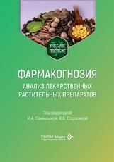 Фармакогнозия. Анализ лекарственных растительных препаратов : учебное пособие под ред. И. А. Самылиной, А. А. Сорокиной. Москва : ГЭОТАР-Медиа, 2026. 480 с. : ил.