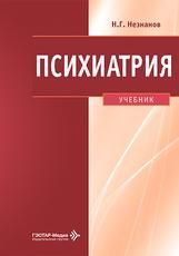 Психиатрия : учебник Н. Г. Незнанов и др.. Москва : ГЭОТАР-Медиа, 2026. 496 с.