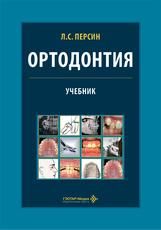 Ортодонтия. Диагностика и лечение зубочелюстно-лицевых аномалий и деформаций : учебник Л. С. Персин и др.. Москва : ГЭОТАР-Медиа, 2026. 640 с. : ил.