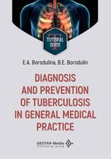 Diagnosis and prevention of tuberculosis in general medical practice Диагностика и профилактика туберкулеза в общей врачебной практике : tutorial guide E. A. Borodulina, B. E. Borodulin. Мoscow : GEOTAR-Меdia, 2026. 104 p.