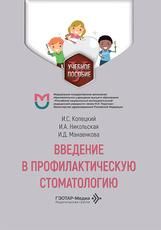 Введение в профилактическую стоматологию : учебное пособие И. С. Копецкий, И. А. Никольская, И. Д. Манаенкова. Москва : ГЭОТАР-Медиа, 2026. 216 с. : ил.