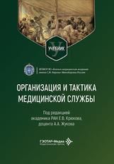 Организация и тактика медицинской службы : учебник под ред. Е. В. Крюкова, А. А. Жукова. Москва : ГЭОТАР-Медиа, 2026. 376 с. : ил.