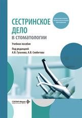 Сестринское дело в стоматологии : учебное пособие под ред. А. В. Гуськова, А. В. Севбитова. Москва : ГЭОТАР-Медиа, 2026. 192 с. : ил.