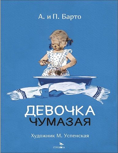 Девочка чумазая. Семейные ценности. Книги нашего детства