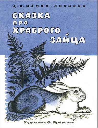 Сказка про храброго зайца. Семейные ценности. Книги нашего детства