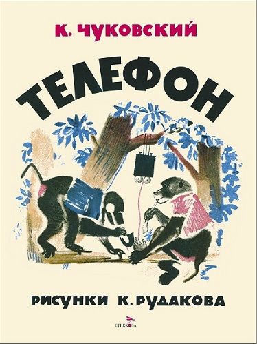 Телефон. Семейные ценности. Книги нашего детства