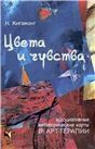 Цвета и чувства Метафорические ассоциативные карты. Коробка