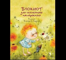 Блокнот для солнечного настроения Кирдий