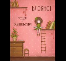 Блокнот Чудес и волшебства Салмина
