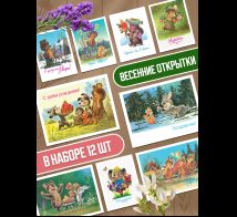 Комплект из 12 открыток: Весенние поздравления
