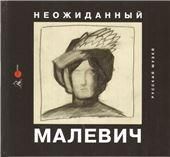 Неожиданный Малевич