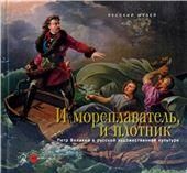 И мореплаватель и плотник. Петр Великий в русской художественной культуре