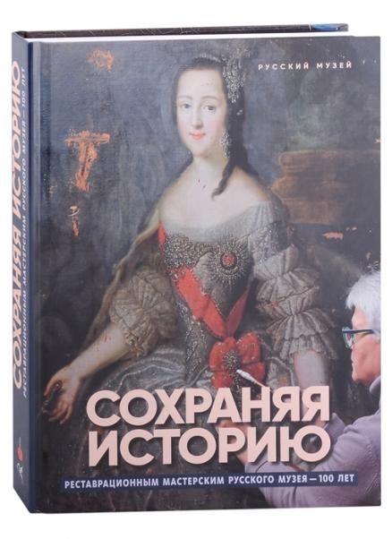 Сохраняя историю