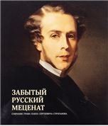 Забытый русский меценат. Собрание графа Павла Сергеевича Строганова