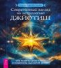 Современный взгляд на астрологию Джйотиш. Как понять свою карту и изменить сценарий жизни 6591