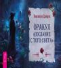 Оракул Послание с того света брошюра 6600