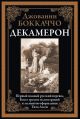 Декамерон офсет