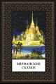 Бирманские сказки мал. формат